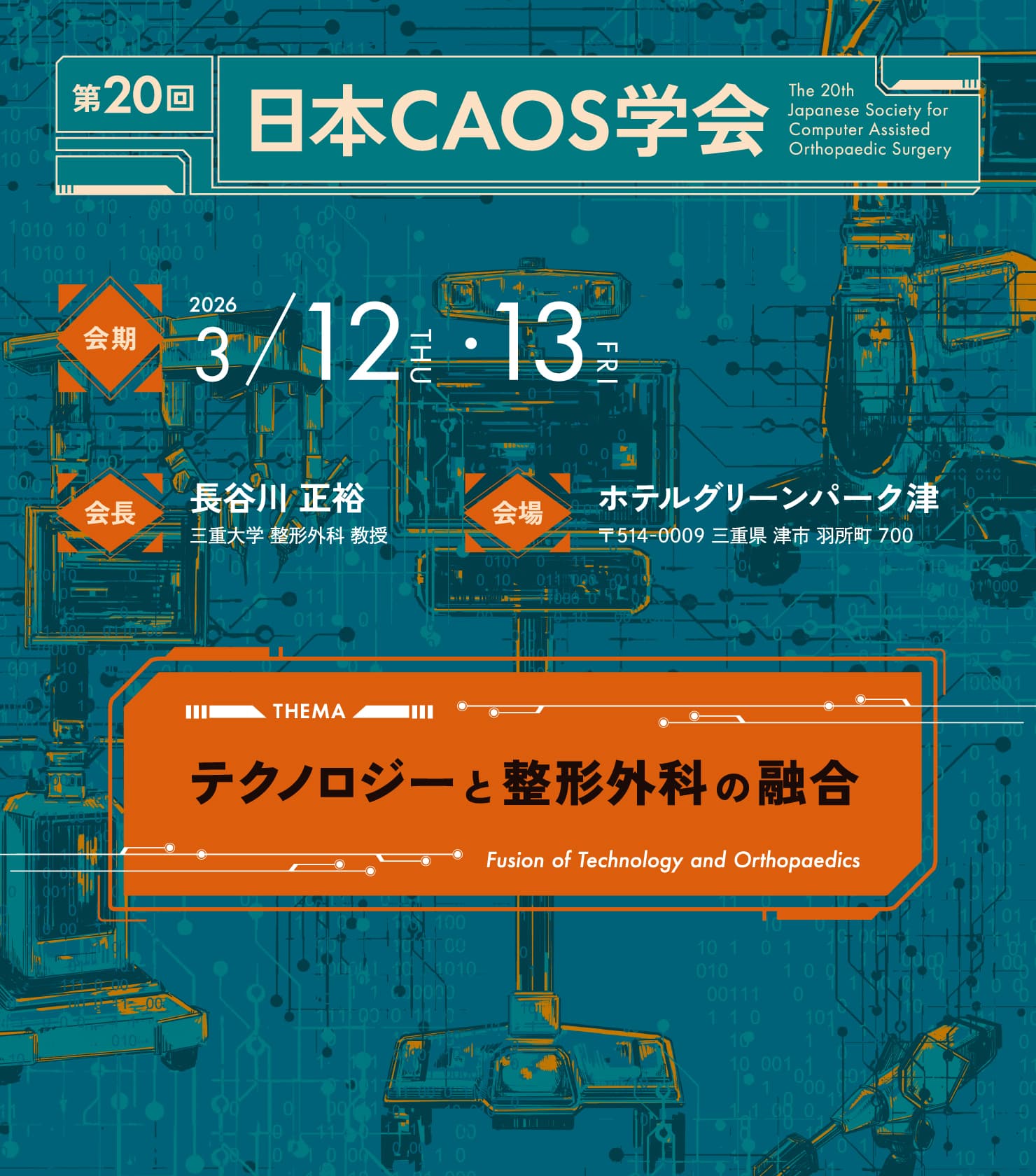 会期：2026年3月12日（木）～13（金） / 会場：ホテルグリーンパーク津 / テーマ：「テクノロジーと整形外科の融合」 / 会長：長谷川 正裕 (三重大学大学院医学研究科生命医科学専攻臨床医学系講座 運動器外科学・腫瘍集学治療学（整形外科）教授)